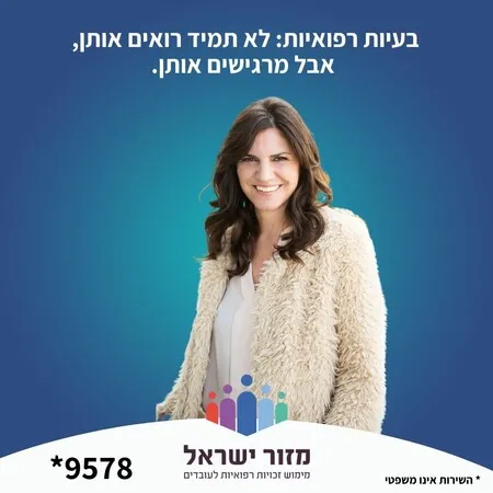 בעיות רפואיות: לא תמיד רואים אותן, מרגישים אותן!